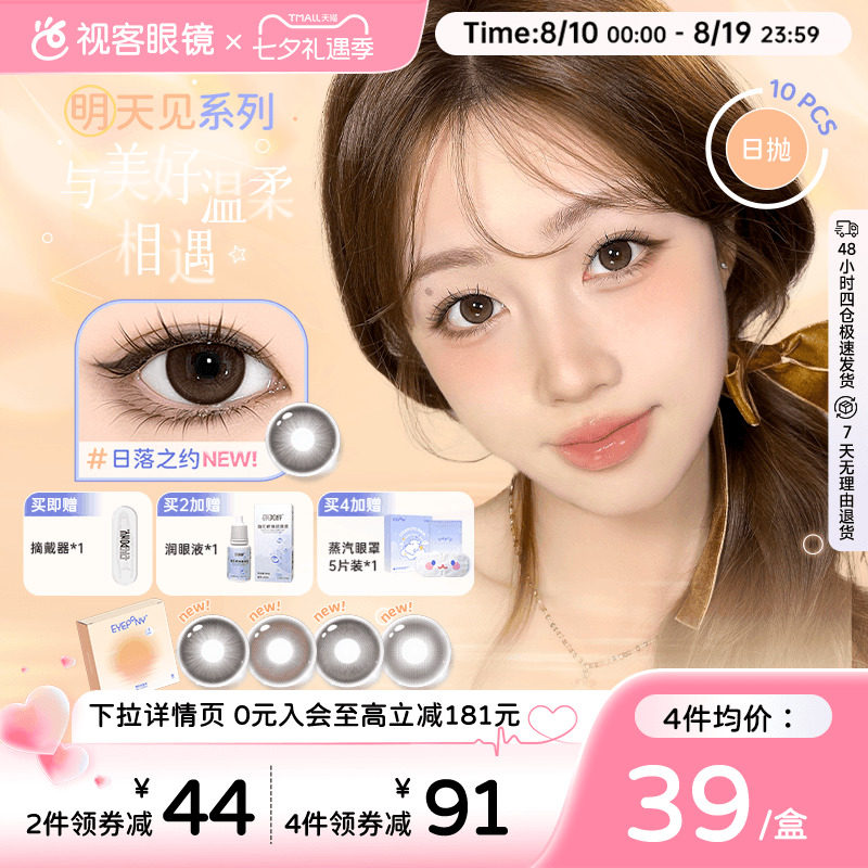 EYEPONY美瞳日抛明天见系列日落黄昏10片大小直径彩色隐形眼镜