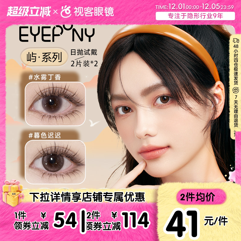 拍1送护理液】EYEPONY美瞳半年抛系列2片装大小直径自然隐形眼镜