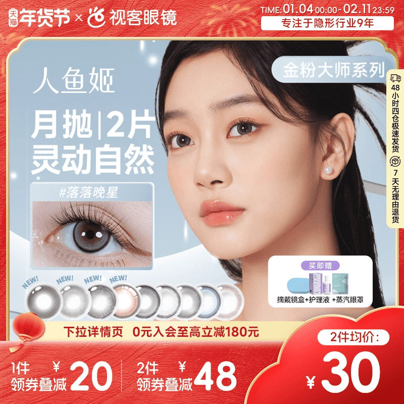 人鱼姬金粉美瞳月抛2片大小直径隐形近视眼镜星夜银河星落奶灰混,隐形眼镜/护理液,彩色隐形眼镜,淘宝优惠券,粉丝福利购,淘宝优惠卷