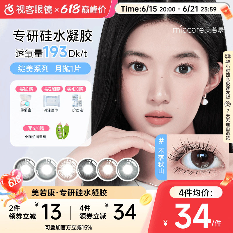 美若康高透氧硅水凝胶美瞳绽美月抛1片彩色隐形眼镜  三明治工艺