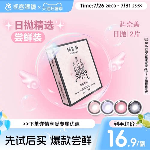 尝鲜试戴】科奈美Doll感萌系日抛2片彩色隐形眼镜COS装伯爵茶会