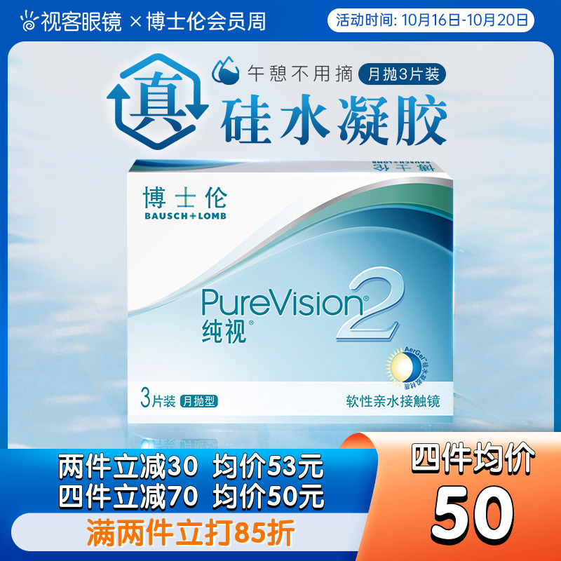 博士伦隐形近视眼镜月抛纯视2代3片装盒硅水凝胶旗舰店官网正品