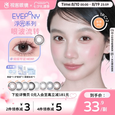 EYEPONY美瞳浮光系列半年抛透透水珠夏末光点隐形眼镜2片装