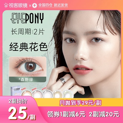 断码彩色隐形眼镜eyepony月抛