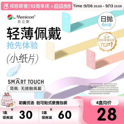 目立康小纸片Miru隐形眼镜日抛6片装简配近视眼镜官方视客旗舰店