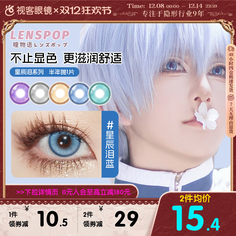 LENSPOP瞳物语星辰泪半年抛1片敖丙三明治工艺cos美瞳蓝紫灰青色