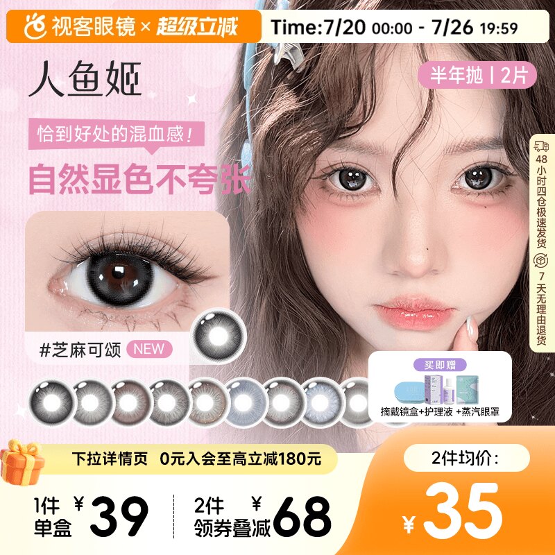 品牌特惠 | 人鱼姬半年抛美瞳2片自然彩色隐形眼镜大小直径