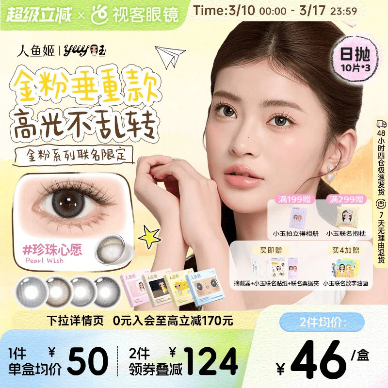 人鱼姬金粉大师囤货装x小玉联名 美瞳日抛10片*3盒水润清透小高光
