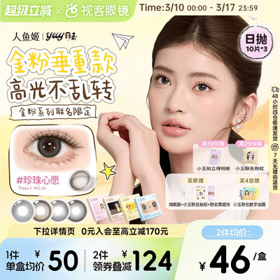 人鱼姬金粉大师囤货装x小玉联名 美瞳日抛10片*3盒水润清透小高光