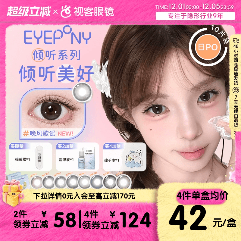 EYEPONY倾听系列美瞳日抛10片隐形眼镜