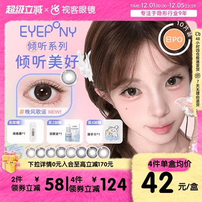 EYEPONY倾听系列美瞳日抛10片隐形眼镜