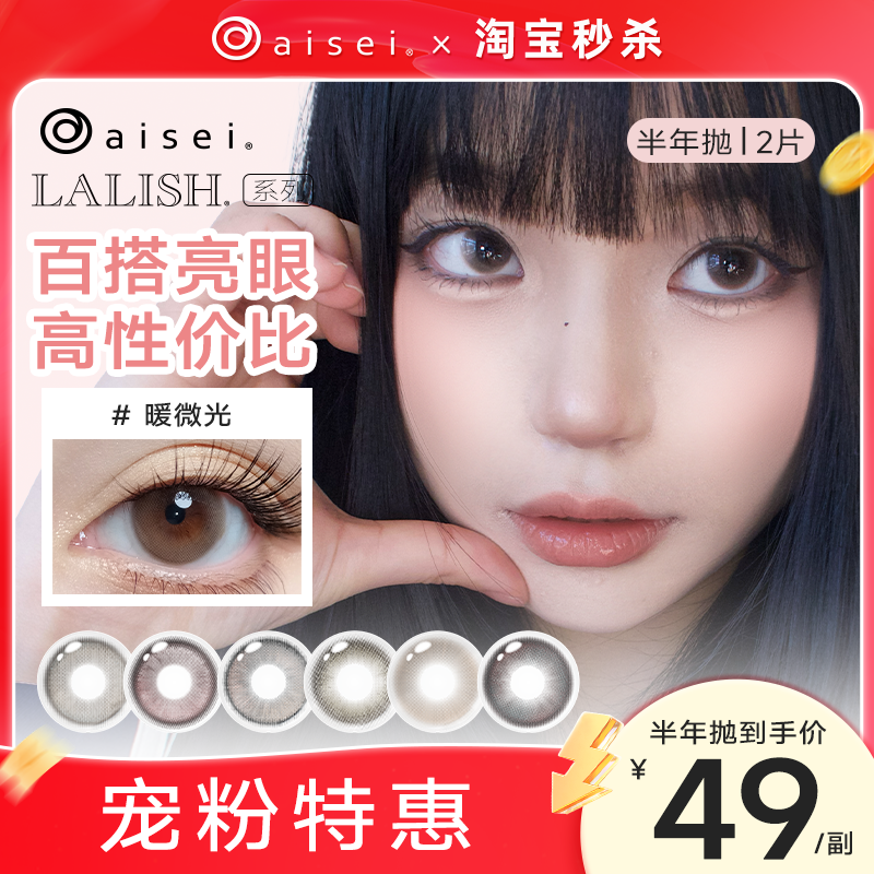 aisei爱谢领丽秀LALISH美瞳半年抛1片*2盒旧岛雾橘子海自然小直径