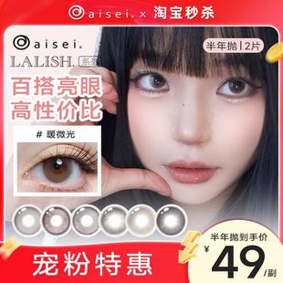 aisei爱谢领丽秀LALISH美瞳半年抛1片任选