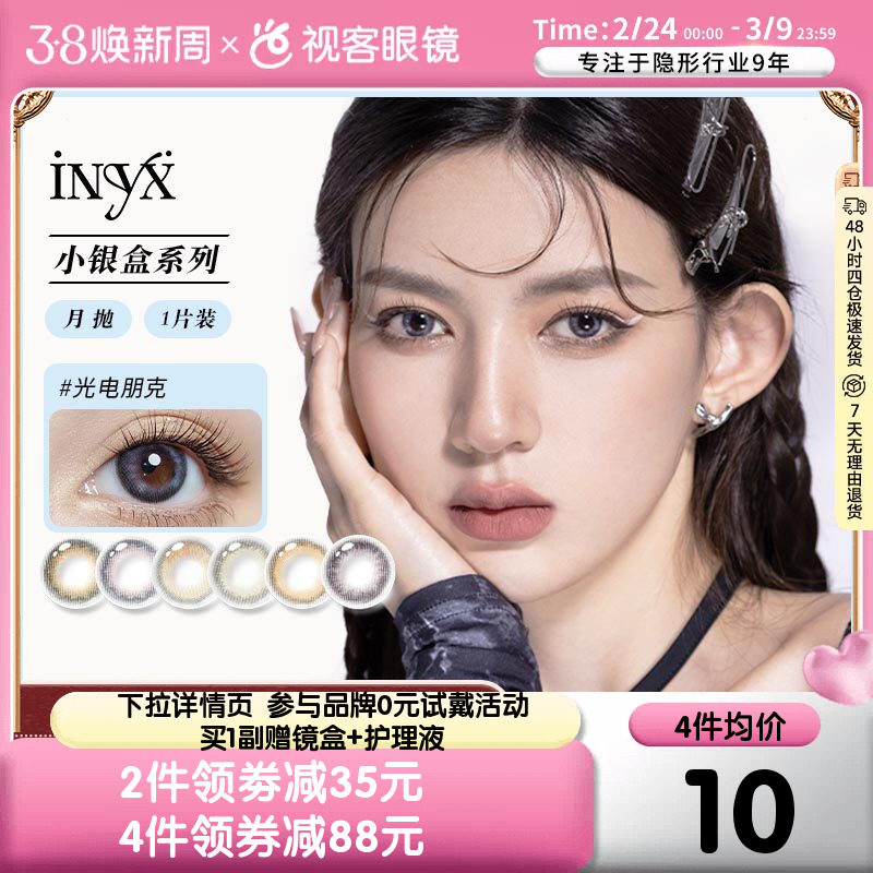 iNYX美瞳月抛1片彩色隐形近视眼镜小直径旗舰店视客