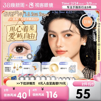 EYEPONY屿系列小王子联名2.0日抛10片自然小直径四十四次日落