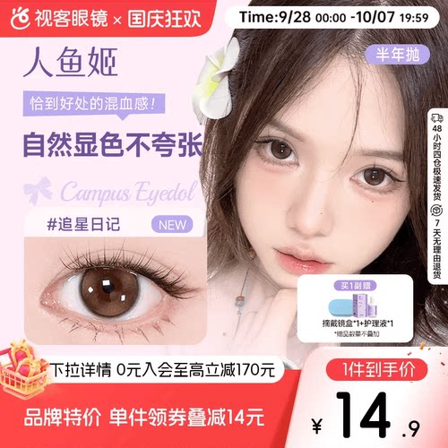 人鱼姬EYEPONY美瞳半年抛花色合集彩色隐形眼镜1片大直径漉漉奶栗