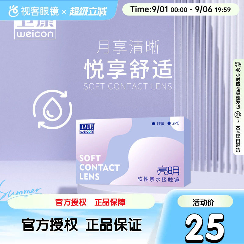 卫康隐形近视眼镜月抛盒2片亮明低度透明片正品旗舰店高度数隐型