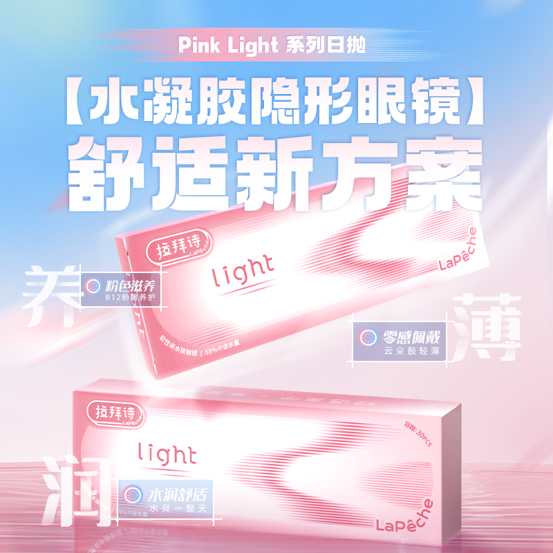 Lapeche拉拜诗Pink light系列水润水凝胶透