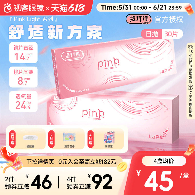 LaPeche拉拜诗Pink light水润小粉盒水凝胶透明隐形眼镜日抛30片