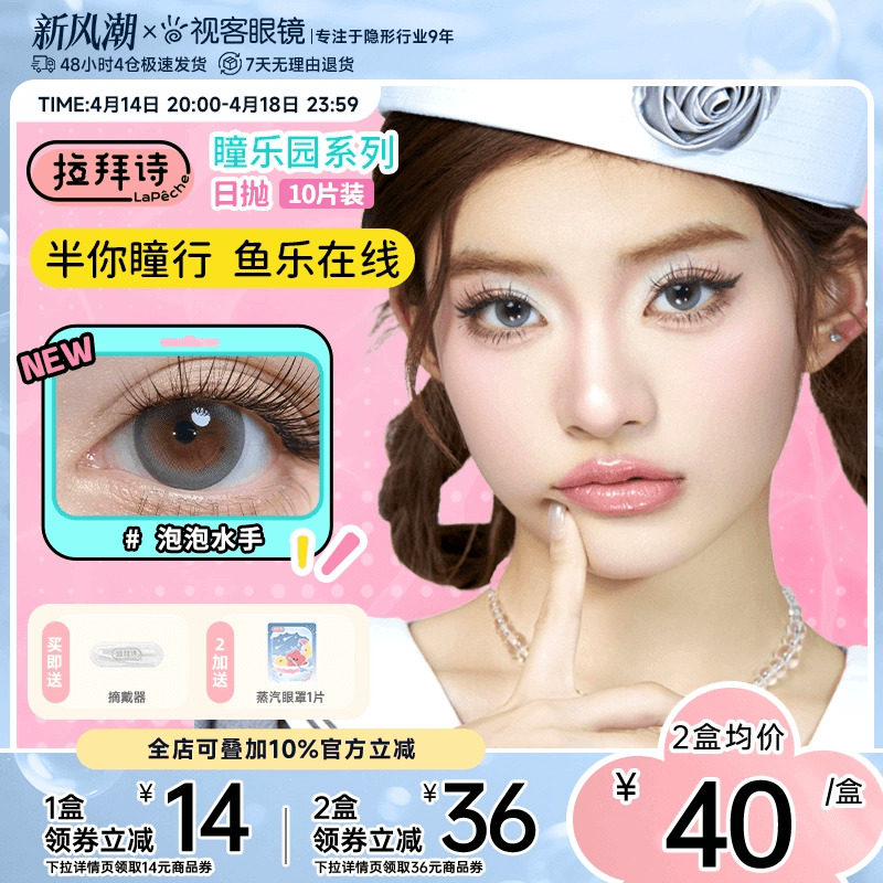 LaPeche拉拜诗瞳乐园半鱼人美瞳女日抛10片装显色隐形近视眼镜