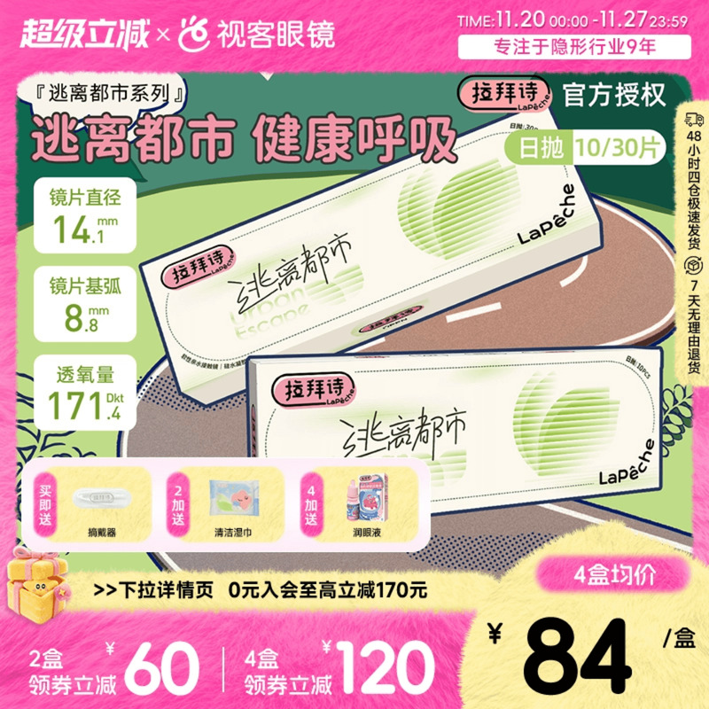 拉拜诗逃离都市硅水凝胶隐形眼镜日抛20片装