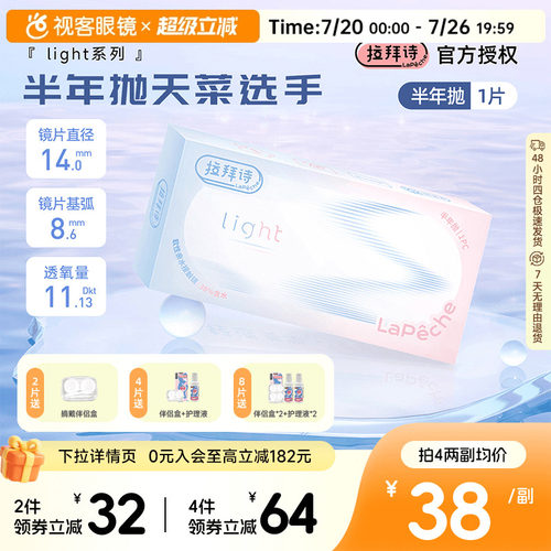 Lapeche拉拜诗light系列半年抛1片装透明隐形眼镜近视水润舒适