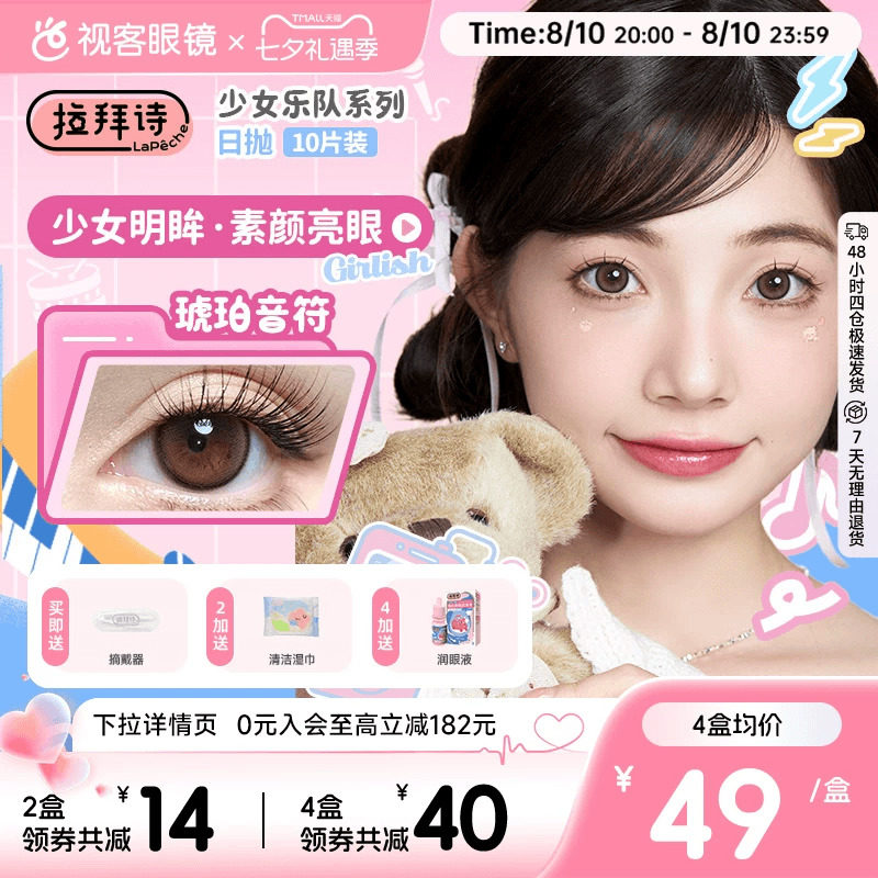 拉拜诗少女乐队日抛美瞳10片装隐形眼镜原生初恋柔雾小黑环