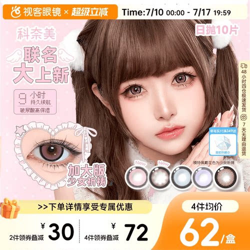 大直径】科奈美Doll感萌系日抛10片水凝胶彩色隐形眼镜水润COS装