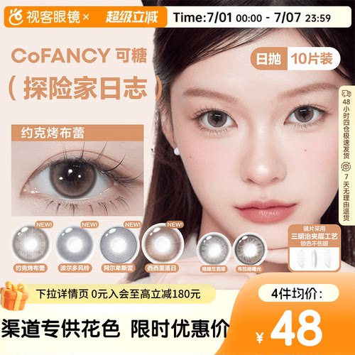 COFANCY可糖美瞳日抛10片彩色隐形眼镜探险家日志约克烤布蕾