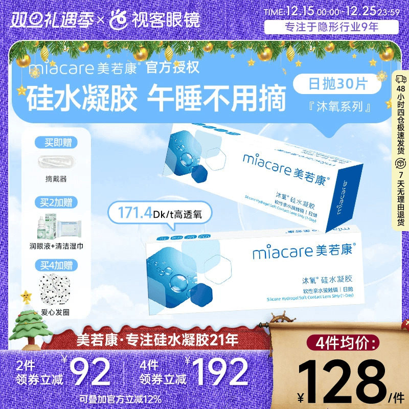 美若康沐氧硅水凝胶高透氧近视隐形眼镜日抛盒30片 - 实物图