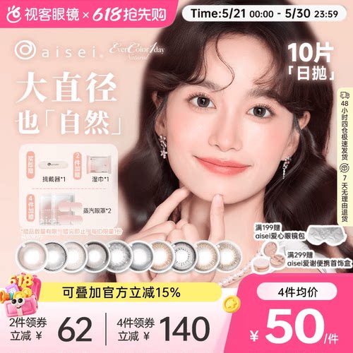 日本aisei爱谢品牌 EverColor美瞳日抛10片