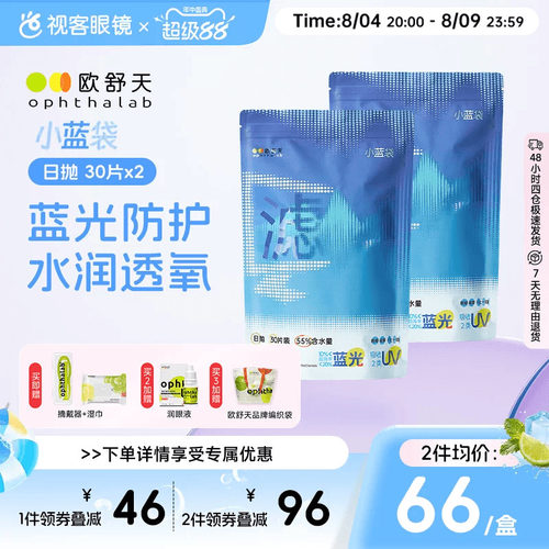 【囤货装】ophthalab欧舒天小蓝袋防蓝光近视隐形水润日抛30P*2