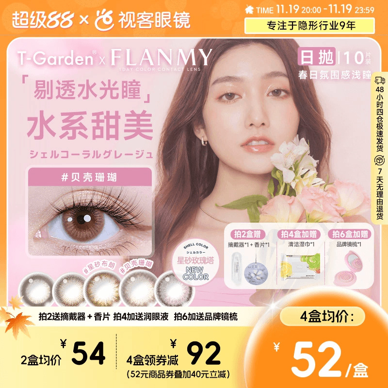 Flanmy美瞳日抛贝壳星砂珊瑚近视隐形眼镜10片视客T-Garden玫瑰塔
