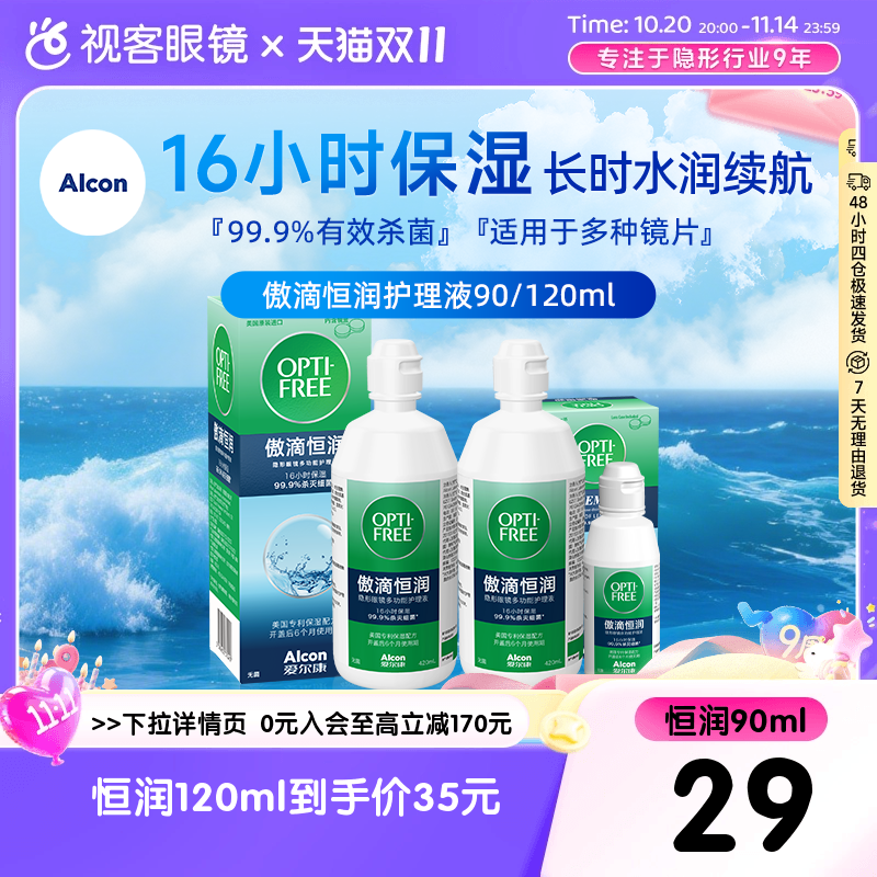 爱尔康傲滴恒润多功能护理液120ML大小瓶旅行便携官方旗舰店正品