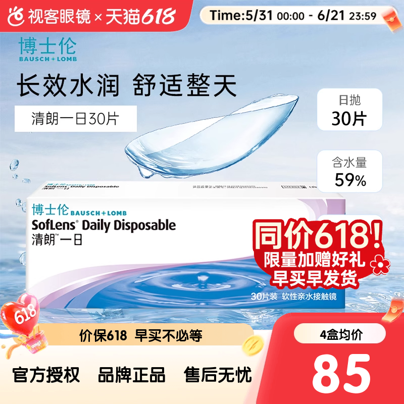 618狂欢节】博士伦日抛清朗一日30片装薄透水润透明隐形近视眼镜