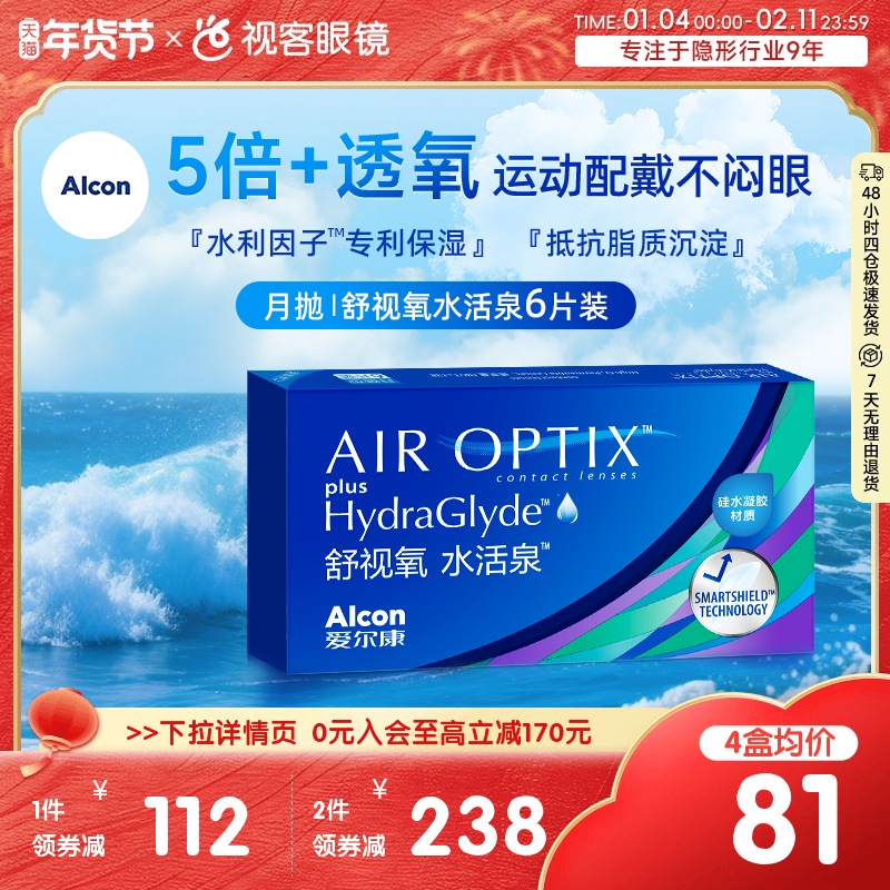 爱尔康视康水活泉月抛6片装硅水凝胶隐形近视眼镜正品