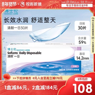 博士伦日抛清朗一日30片装薄透水润进口日抛透明隐形近视眼镜旗舰