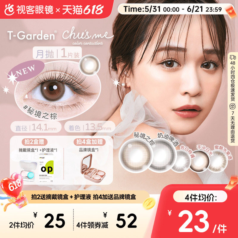 chusme少女月抛小直径美瞳彩色隐形眼镜1pT-Garden告白蜜桔棕sk