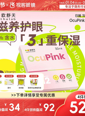 【品牌新品】欧舒天Ocupink小粉片日抛30p舒适水润隐形近视眼镜
