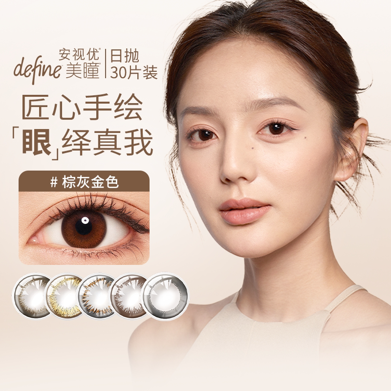 强生安视优美瞳日抛30片彩色隐形近视眼镜日抛美瞳女正品官方旗舰图片
