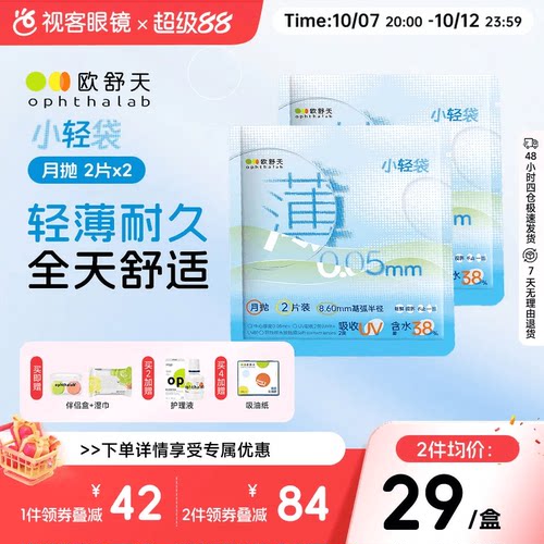 【囤货装】欧舒天ophthalab超薄运动立袋隐形小轻袋月抛2片*2盒
