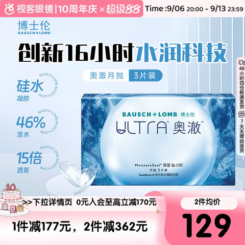 加购下单】博士伦硅水凝胶隐形近视眼镜ultra奥澈月抛3片旗舰视客