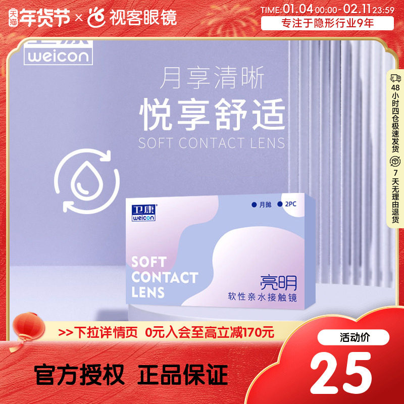 卫康隐形近视眼镜月抛盒2片亮明低度透明片正品旗舰店高度数隐型