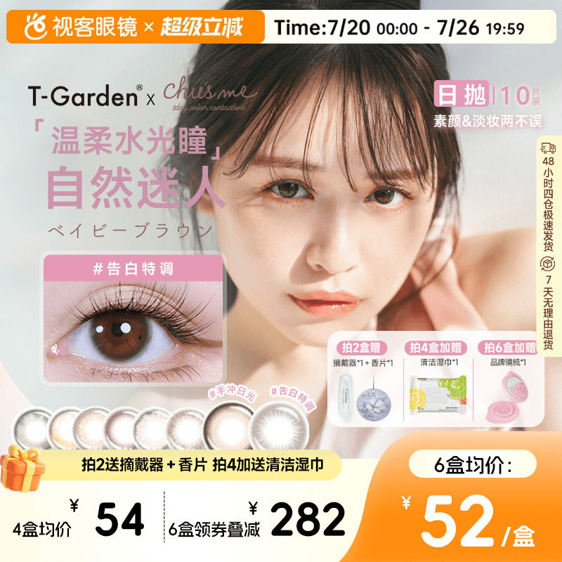 t-garden美瞳chusme日抛10片告白彩色隐形眼镜三明治粉色香槟贵气