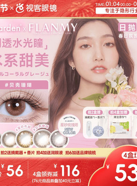 Flanmy美瞳日抛贝壳星砂珊瑚近视隐形眼镜10片视客T-Garden玫瑰塔