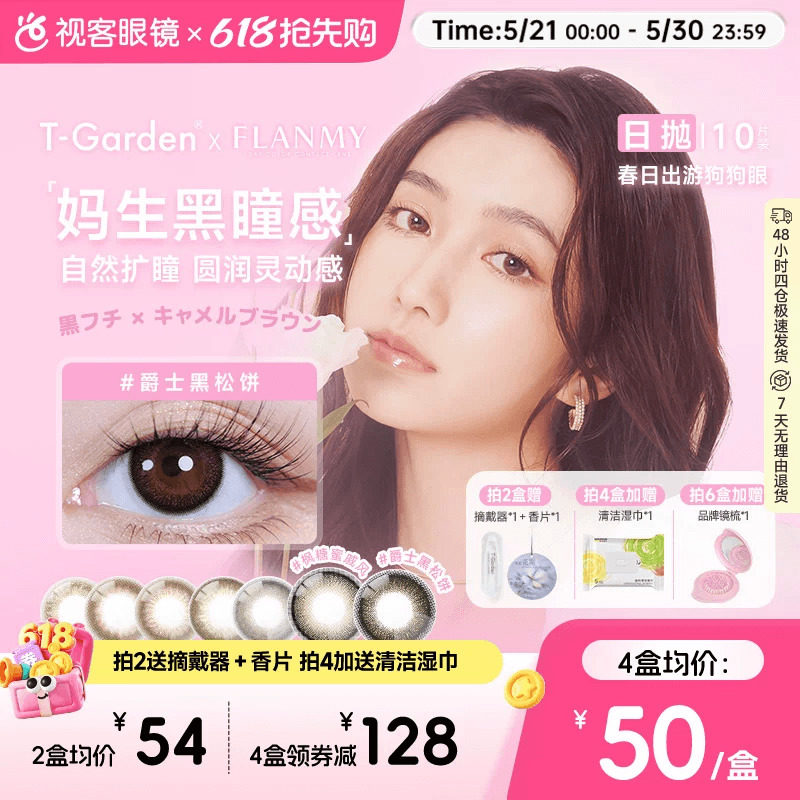 flanmy美瞳日抛大直径隐形眼镜10片狗狗眼三明治爵士枫糖T-Garden