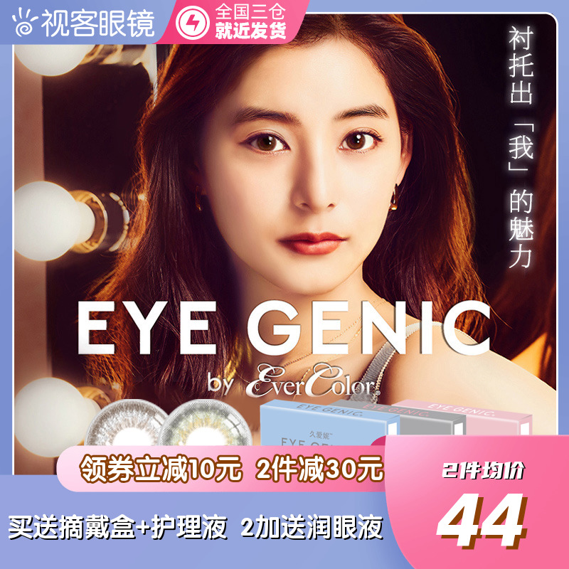 日本久爱妮EYEGENIC by EverColor美瞳隐形眼镜月抛2片装视客