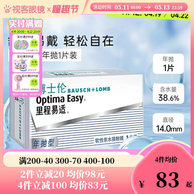 博士伦隐形近视眼镜Optima Easy年抛里程易适1片装清朗矫正散光