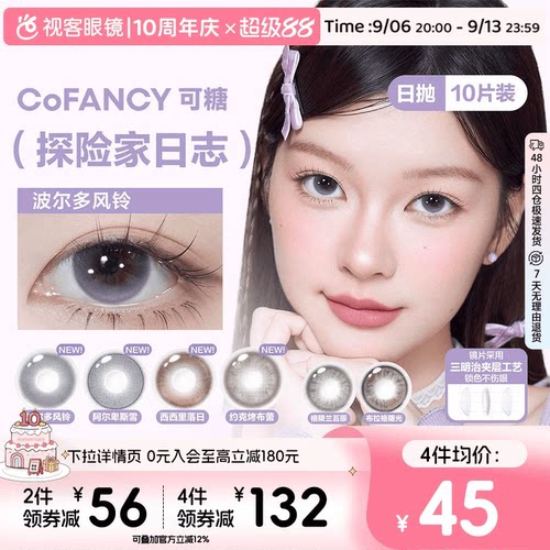 CoFANCY可糖探险家日志彩色隐形眼镜日抛10片装视客格陵兰苔原