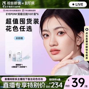 6盒屿麋褐彩色隐形眼镜 EYEPONY美瞳日抛10片 直播专属
